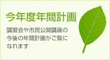 今年度年間計画