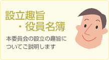 設立趣旨・役員名簿