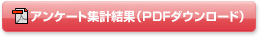 アンケート集計結果