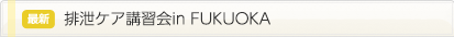 排泄ケア講習会in FUKUOKA
