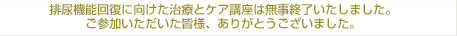 排尿機能回復に向けた治療とケア講座開催のご案内