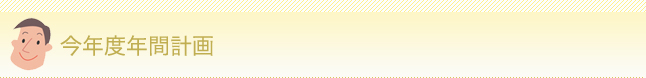 今年度年間計画
