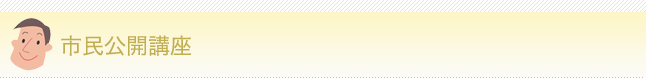 市民公開講座
