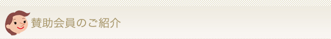 賛助会員のご紹介