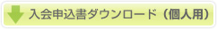 入会申込書ダウンロード（個人用）