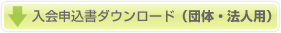 入会申込書ダウンロード（団体・法人用）
