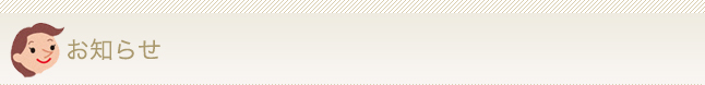 お知らせ