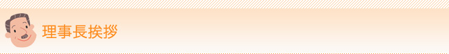 理事長挨拶