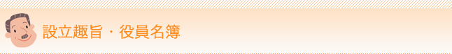 設立趣旨・役員名簿
